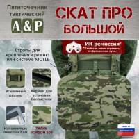 Пятиточечник тактический "Скат ПРО Большой". Цвет: мультикам.