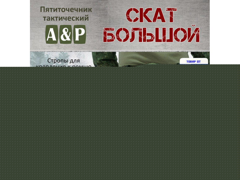 Пятиточечник тактический "Скат Большой". 