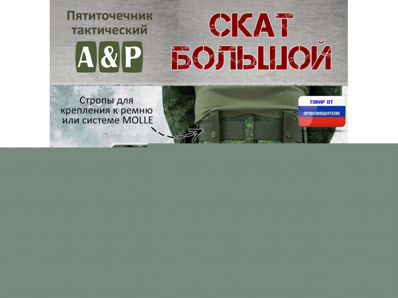 Пятиточечник тактический "Скат Большой". 