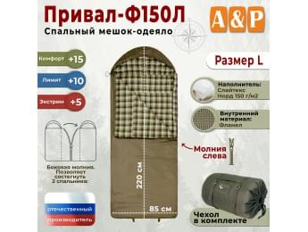 Спальный мешок-одеяло "Привал-Ф150Л". Размер: L. Цвет: хаки.