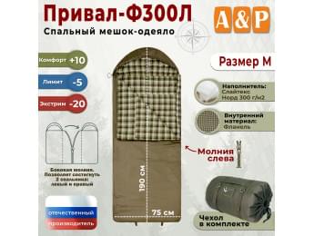 Спальный мешок-одеяло "Привал-Ф300Л". Размер: M. Цвет: хаки.