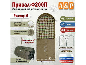 Спальный мешок-одеяло "Привал-Ф200П". Размер: M. Цвет: хаки.