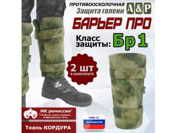 Защита голени "Барьер ПРО" противоосколочная. Класс защиты Бр 1. Цвет: A-TACS FG.