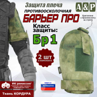Защита плеча "Барьер ПРО" противоосколочная. Класс защиты Бр 1. Цвет: A-TACS FG.