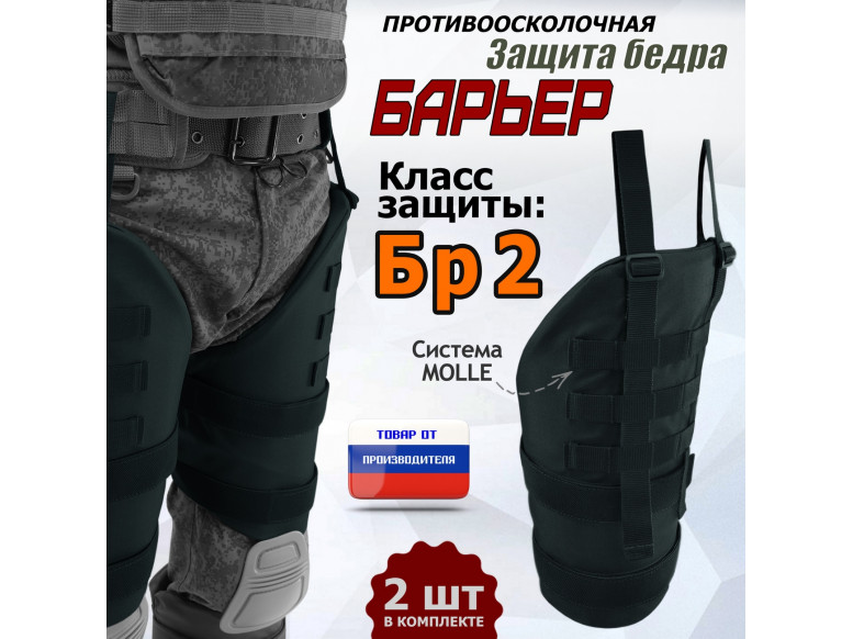 Защита бедра "Барьер" противоосколочная. Класс защиты Бр 2. 