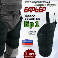 Защита бедра "Барьер" противоосколочная. Класс защиты Бр 1. Цвет: черный.