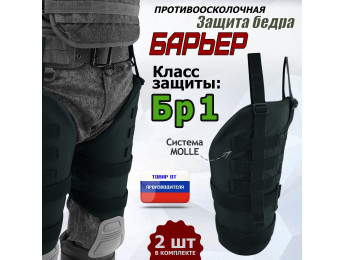 Защита бедра "Барьер" противоосколочная. Класс защиты Бр 1. Цвет: черный.