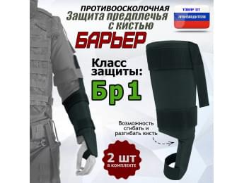 Защита предплечья с кистью "Барьер" противоосколочная. Класс защиты Бр 1. Цвет: черный.