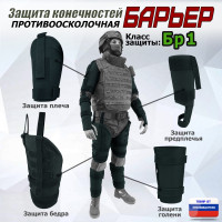 Комплект противоосколочной защиты "Барьер". Класс защиты Бр 1. Цвет: черный.