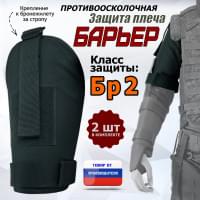 Защита плеча "Барьер" противоосколочная. Класс защиты Бр 2. Цвет: черный.
