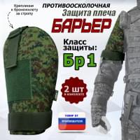 Защита плеча "Барьер" противоосколочная. Класс защиты Бр 1. Цвет: ЕМР (цифра).