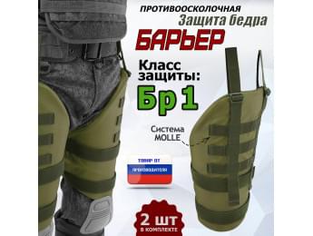 Защита бедра "Барьер" противоосколочная. Класс защиты Бр 1. Цвет: хаки светлый.