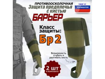 Защита предплечья с кистью "Барьер" противоосколочная. Класс защиты Бр 2. Цвет: хаки светлый.