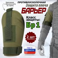 Защита плеча "Барьер" противоосколочная. Класс защиты Бр 1. Цвет: хаки светлый.