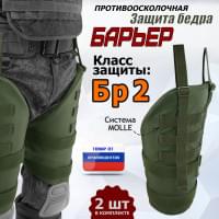 Защита бедра "Барьер" противоосколочная. Класс защиты Бр 2. Цвет: хаки.