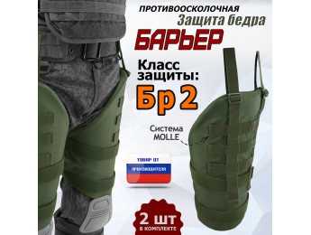 Защита бедра "Барьер" противоосколочная. Класс защиты Бр 2. Цвет: хаки.