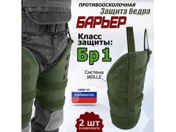 Защита бедра "Барьер" противоосколочная. Класс защиты Бр 1. Цвет: хаки.