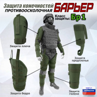 Комплект противоосколочной защиты "Барьер". Класс защиты Бр 1. Цвет: хаки.