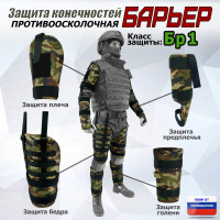 Комплект противоосколочной защиты "Барьер". Класс защиты Бр 1. Цвет: камуфляж.