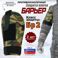 Защита плеча "Барьер" противоосколочная. Класс защиты Бр 2. Цвет: камуфляж.