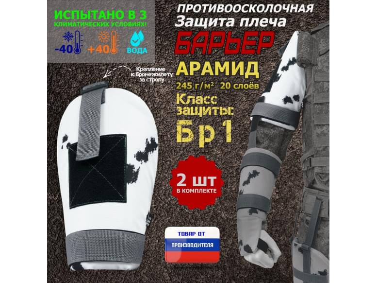 Защита плеча "Барьер" противоосколочная. Арамид (кевлар). Класс защиты Бр 1. 