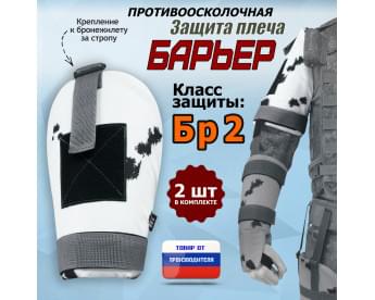Защита плеча "Барьер" противоосколочная. Класс защиты Бр 2. Цвет: клякса.