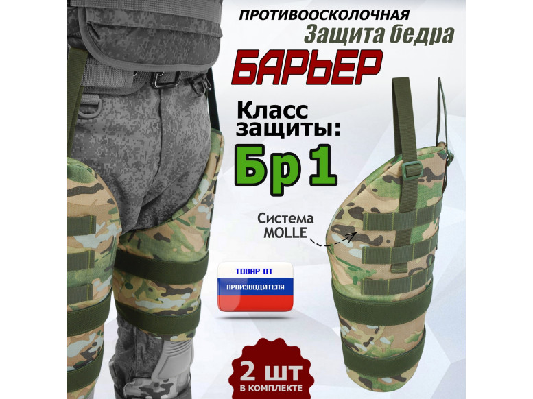 Защита бедра "Барьер" противоосколочная. Класс защиты Бр 1. 
