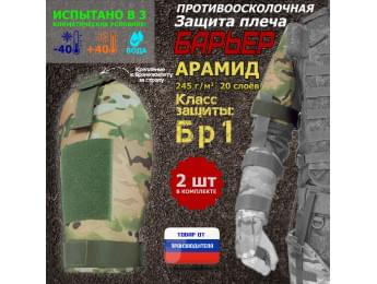 Защита плеча "Барьер" противоосколочная. Арамид (кевлар). Класс защиты Бр 1. Цвет: мультикам.