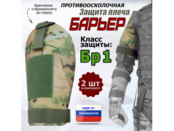 Защита плеча "Барьер" противоосколочная. Класс защиты Бр 1. Цвет: мультикам.