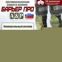Защита колен "Барьер ПРО". Класс защиты Бр 1. Цвет: A-TACS FG.