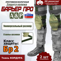 Защита колен "Барьер ПРО". Класс защиты Бр 2. Цвет: A-TACS FG.