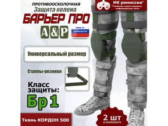 Защита колен "Барьер ПРО". Класс защиты Бр 1. Цвет: хаки.