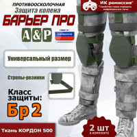 Защита колен "Барьер ПРО". Класс защиты Бр 2. Цвет: хаки.
