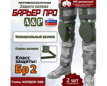 Защита колен "Барьер ПРО". Класс защиты Бр 2. Цвет: хаки.