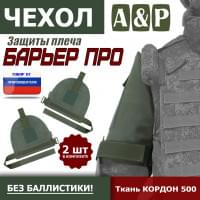 Чехол защиты плеча "Барьер ПРО". Цвет: хаки.