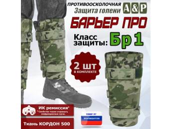 Защита голени "Барьер ПРО" противоосколочная. Класс защиты Бр 1. Цвет: мультикам.