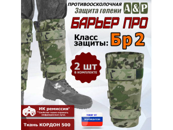 Защита голени "Барьер ПРО" противоосколочная. Класс защиты Бр 2. Цвет: мультикам.