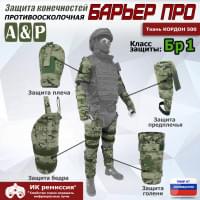 Комплект противоосколочной защиты "Барьер ПРО". Класс защиты Бр 1. Цвет: мультикам.