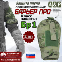 Защита плеча "Барьер ПРО" противоосколочная. Класс защиты Бр 1. Цвет: мультикам.