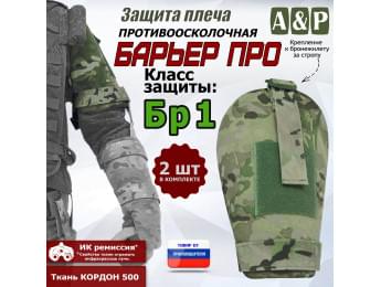 Защита плеча "Барьер ПРО" противоосколочная. Класс защиты Бр 1. Цвет: мультикам.