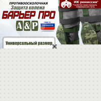 Защита колен "Барьер ПРО". Класс защиты Бр 1. Цвет: мультикам.