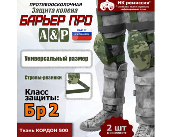 Защита колен "Барьер ПРО". Класс защиты Бр 2. Цвет: мультикам.