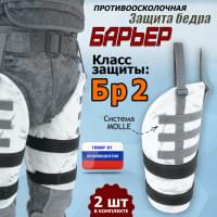 Защита бедра "Барьер" противоосколочная. Класс защиты Бр 2. Цвет: снег.