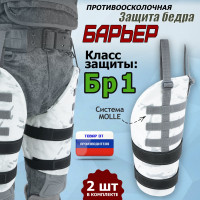 Защита бедра "Барьер" противоосколочная. Класс защиты Бр 1. Цвет: снег.