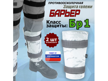 Защита голени "Барьер" противоосколочная. Класс защиты Бр 1. Цвет: снег.