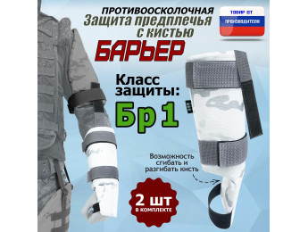 Защита предплечья с кистью "Барьер" противоосколочная. Класс защиты Бр 1. Цвет: снег.