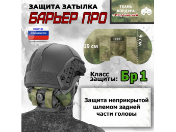 Защита затылка "Барьер ПРО". Класс защиты Бр 1. Цвет: A-TACS FG.