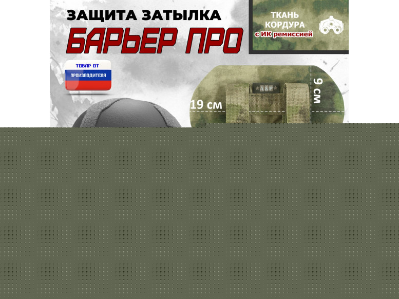 Защита затылка "Барьер ПРО". Класс защиты Бр 1. 
