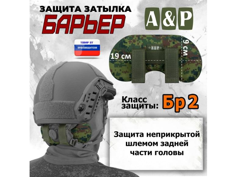 Защита затылка "Барьер". Класс защиты Бр 2. 