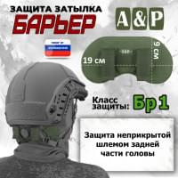 Защита затылка "Барьер". Класс защиты Бр 1. Цвет: хаки.